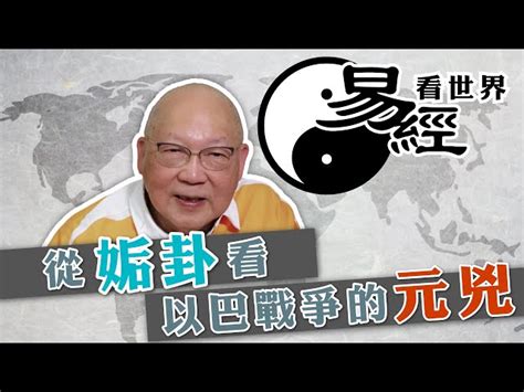 易經2024|從豐卦看2024年世局（有片） 